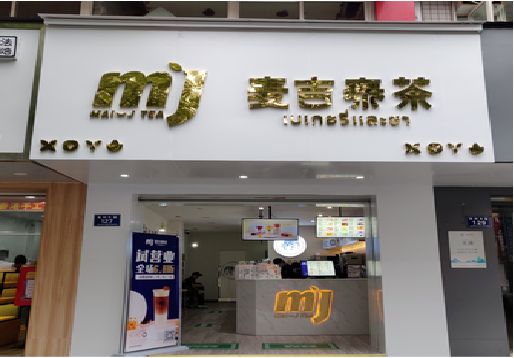 平和奶茶店的招牌怎么做才吸引眼球？