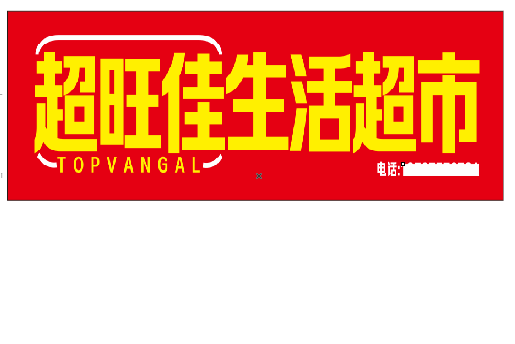 平和设计门头的巧思。