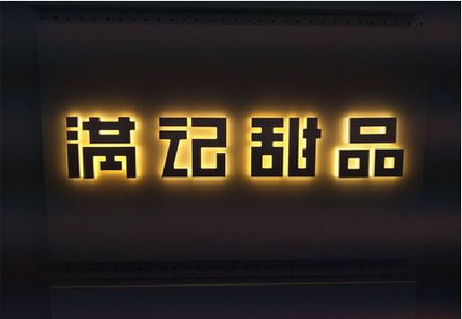 平和发光字＆发光字招牌
