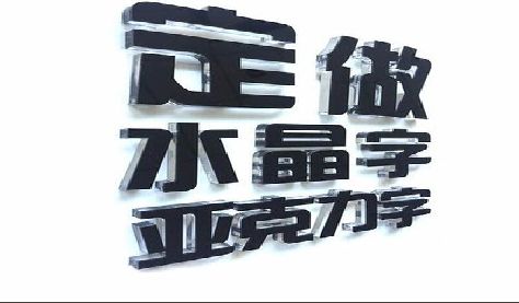平和门头水晶字的制作过程。