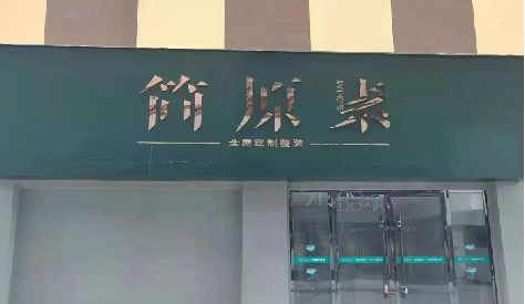平和门头设计与商业空间的纽带。