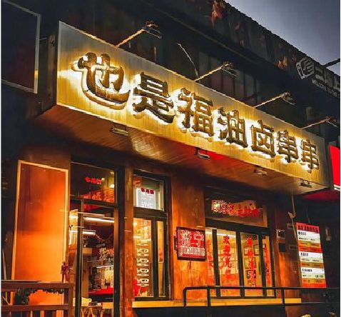 平和店招的类型