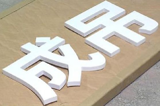 平和PVC字广告制作介绍。
