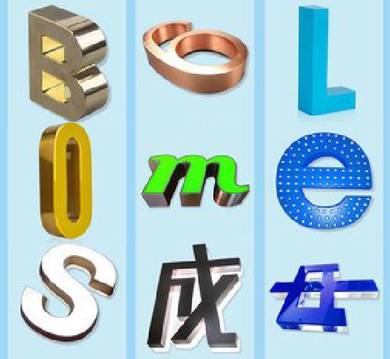 平和门头广告字的种类。