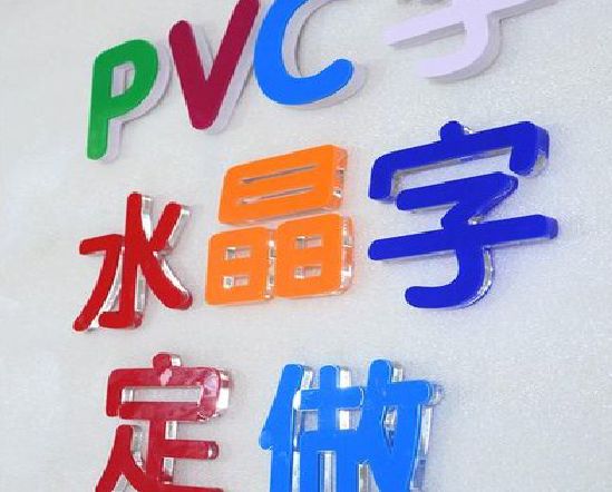 平和门头水晶字的制作过程。