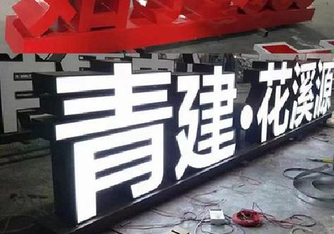 平和打造更有特色的发光字招牌。