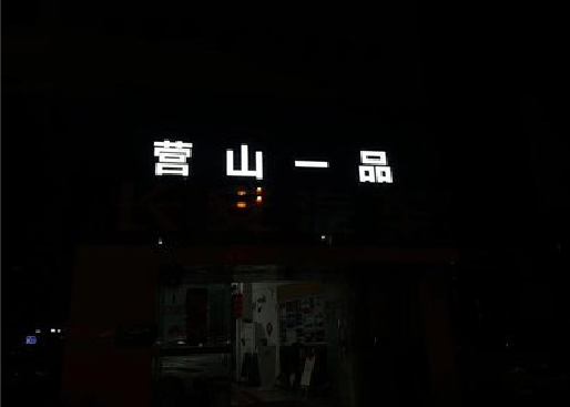 平和发光字门头招牌日耗电量。