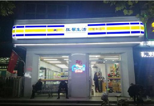 平和连锁店超市招牌制作。