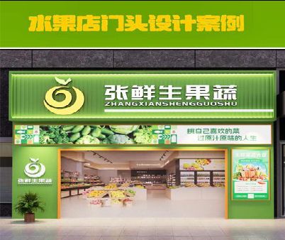 平和生鲜超市门头设计应注意什么？