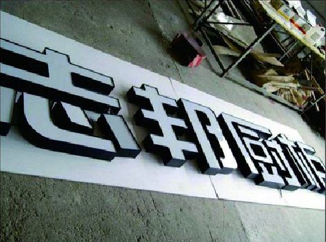 平和不同门头广告招牌的工艺及适用行业。